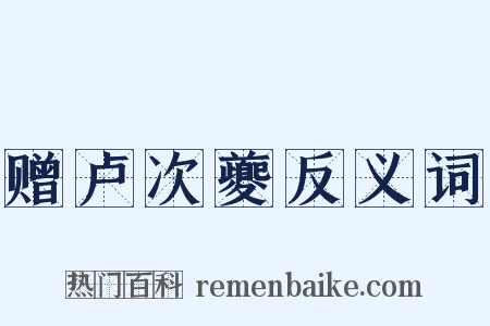 赠卢次夔反义词是什么意思的图片